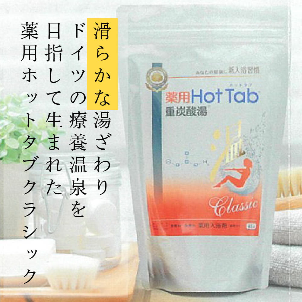 入浴剤 炭酸 保湿効果高い ホットタブ 重炭酸 HOT TAB 正規販売店 薬用ホットタブクラシック 9錠｜sukoeco｜06