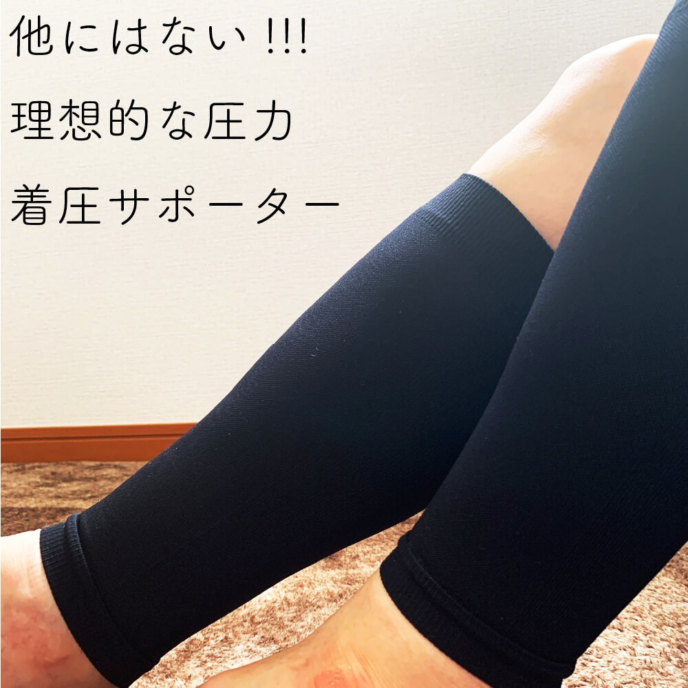 すこえこ.着圧サポーター ふくらはぎ 医療用 ゴルフ : すこやかECO通信