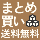 とってもお得な条件付きまとめ買い送料無料