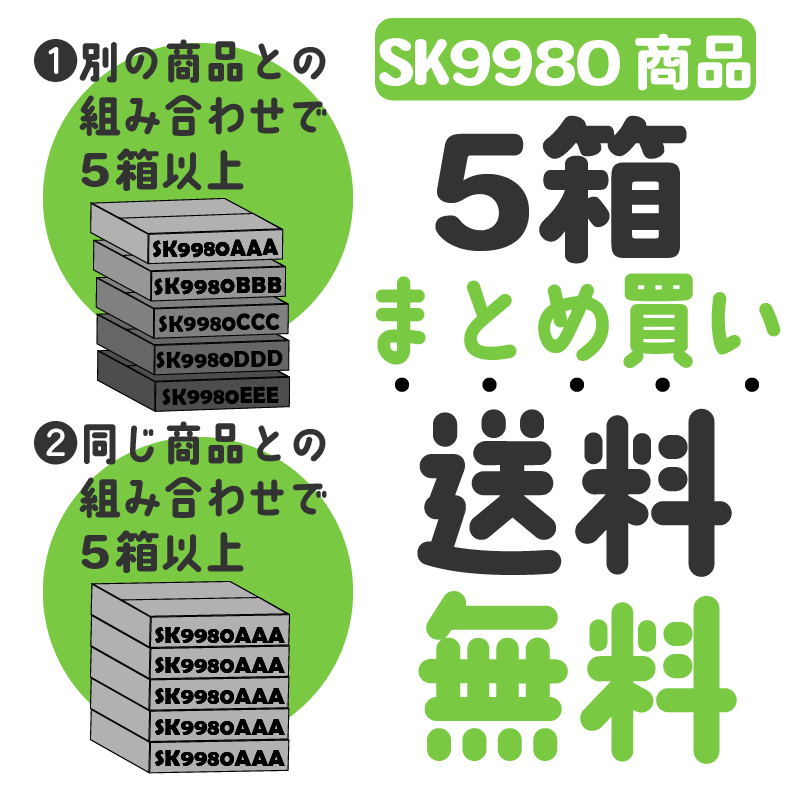 #SK9980xxxx 5箱以上送料無料