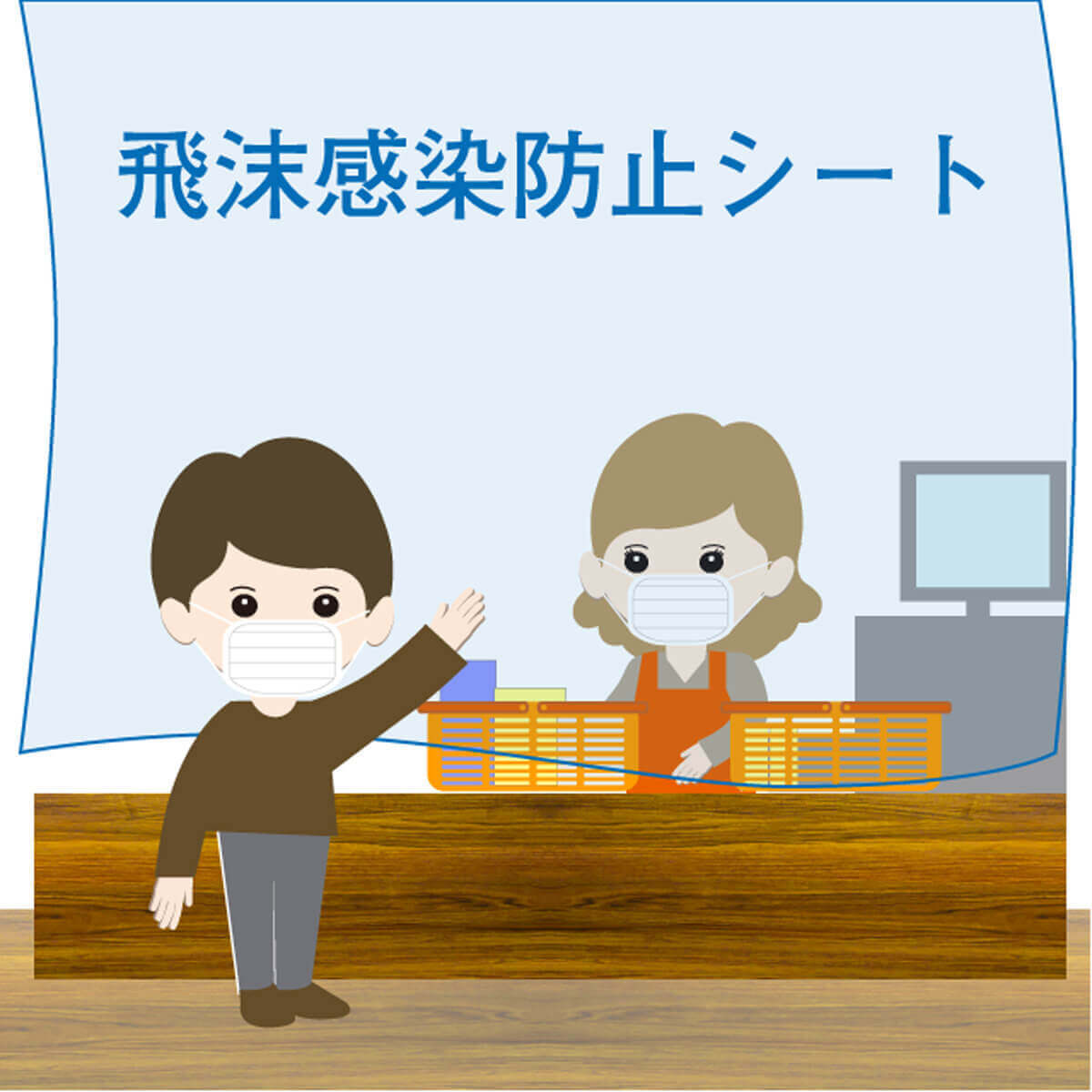 衛生用品/ウイルス対策