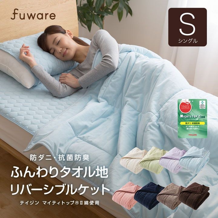 ブランケットシングルリバーシブルタオル地マイクロファイバー防ダニ・抗菌防臭やわらかタオル地&マイクロブランケット(マイティトップ2綿使用)リバーシブルタイプシングル 