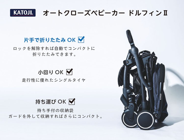 ベビーカーバギー乳母車折りたたみコンパクトオートクローズベビーカードルフィンIIカトージ