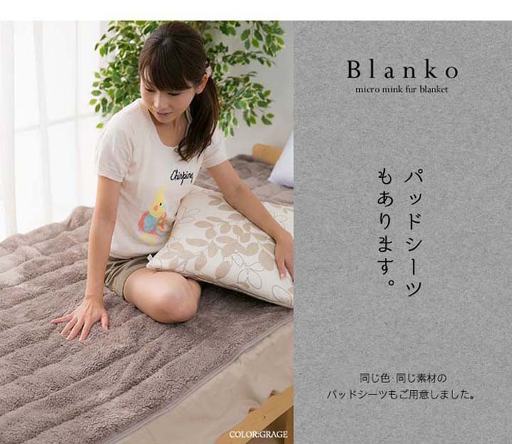 【毛布節電対策寝具保温節電グッズ防災用品Blankoマイクロミンクファー毛布ナチュラルシングルクリアグローブ】 