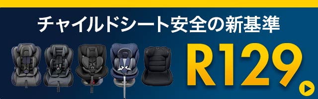チャイルドシートラインナップ