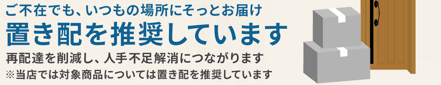 置き配