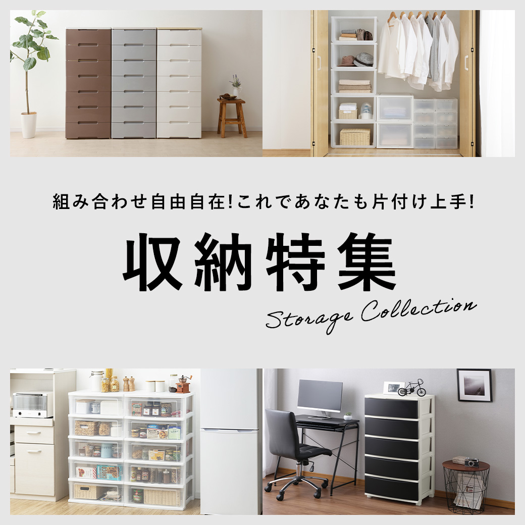 収納特集