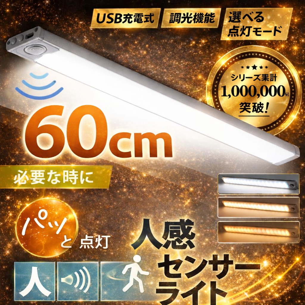 【60cm】センサーライト 人感センサーライト 室内 屋外 屋内 LED 玄関 防水 充電式 電池式 USB カーポート トイレ 小型 防犯 自動 点灯 フットライト 足元灯 |  | 01