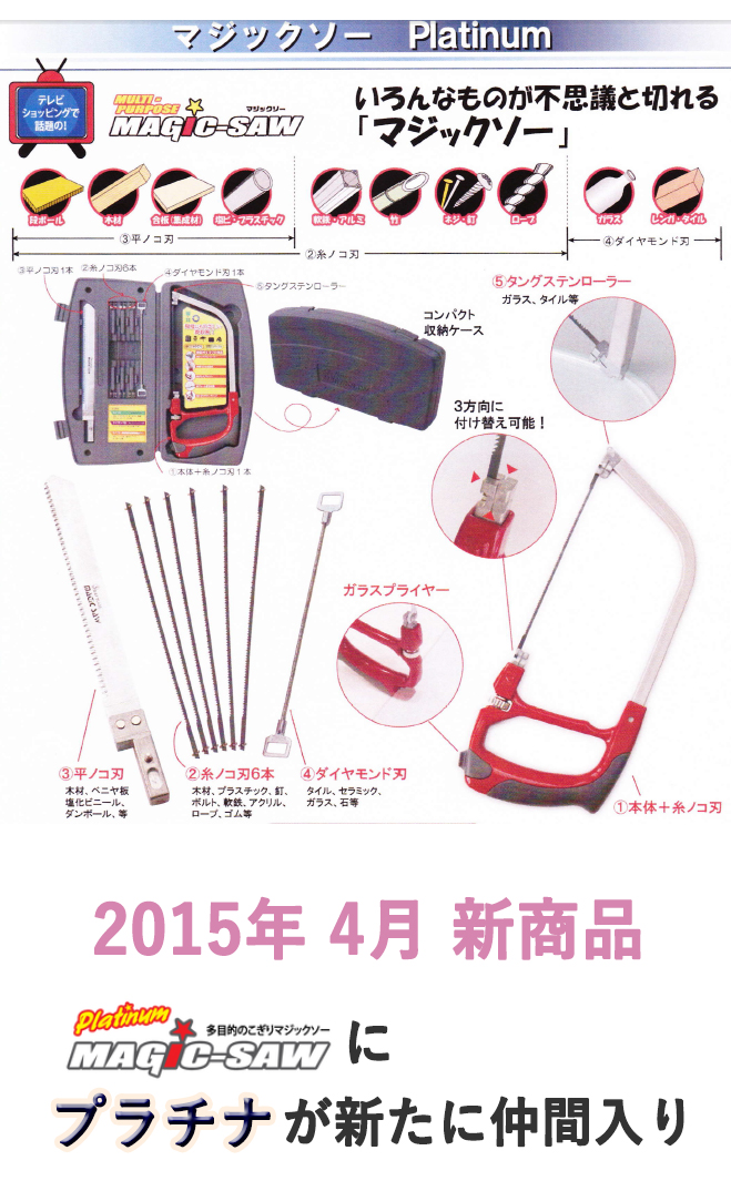マジックソー プラチナ HA-2100 糸のこ7本 新商品 TVショッピングでも