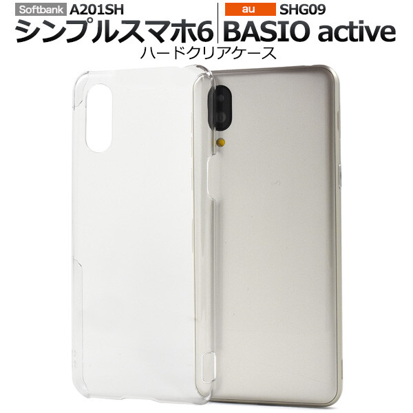 basio active shg09 ケース カバー クリア ハード クリアケース ハード