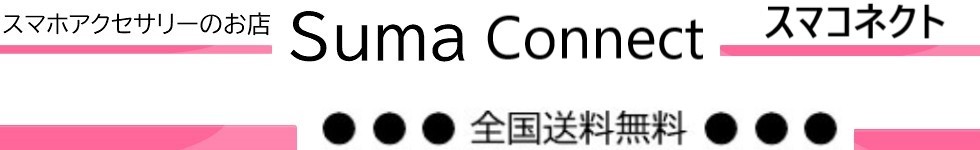 スマコネクト ヘッダー画像
