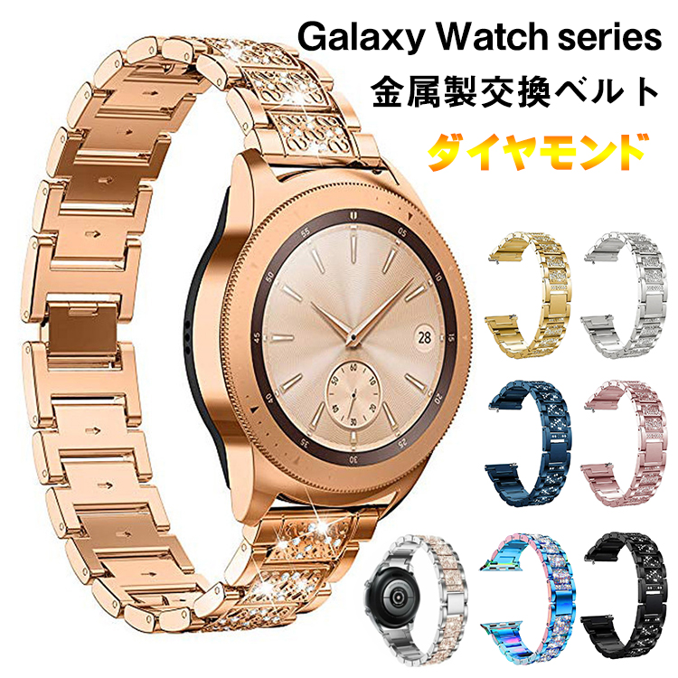 Galaxy watch バンド おしゃれ キラキラ ダイヤモンド Galaxy Watch Active2 交換ベルト 22mm おしゃれ 金属製  綺麗 サムスンウォッチ 高級感