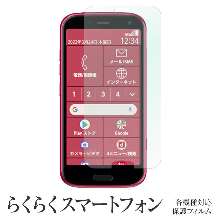 保護フィルム 保護フィルム らくらくスマートフォン F 52b F 04j F 06f Docomo 光沢タイプ 貼りやすい シート Fi001 Rakuraku Do Iphoneケース カバーのスマホゴ 通販 Yahoo ショッピング