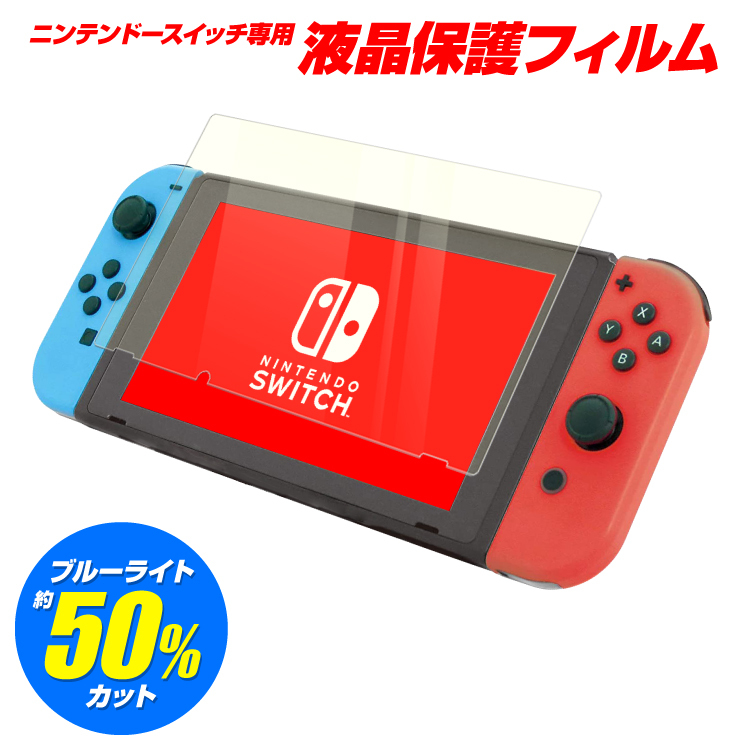 公式】 Switch 任天堂 スイッチ 保証 ブルーライトカットフィルム付