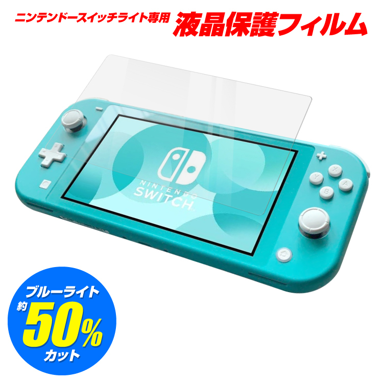 Nintendo Switch Lite ガラスフィルム ブルーライトカット 任天堂 