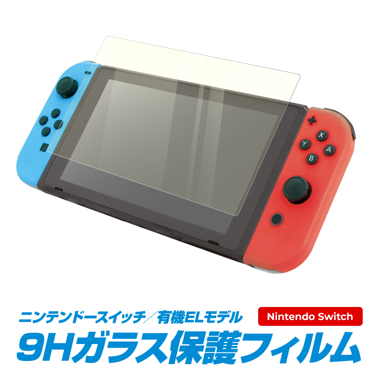 Nintendo Switch 有機ELモデル ガラスフィルム ブルーライトカット 任天堂 スイッチ 画面 液晶保護フィルム 強化ガラス 保護 シート  シール スクリーンガード :fi004-ns:iphoneケース・カバーのスマホゴ 通販 