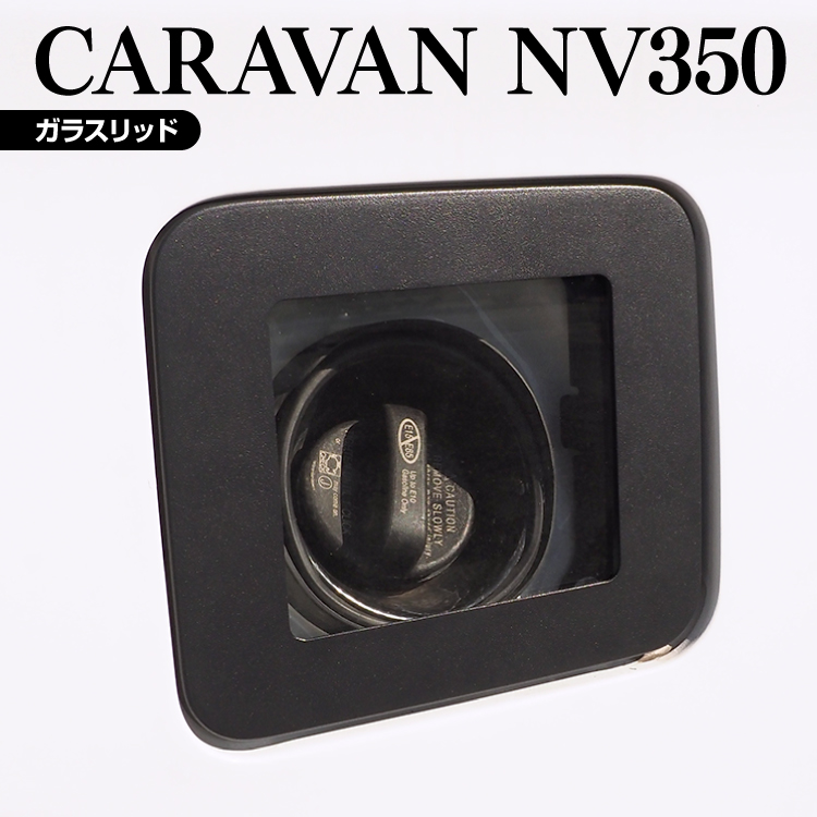 キャラバン NV350 系 E26 ガラスリッド フューエル リッドカバー NV350キャラバン E26 ガラスリッド フューエルカバー