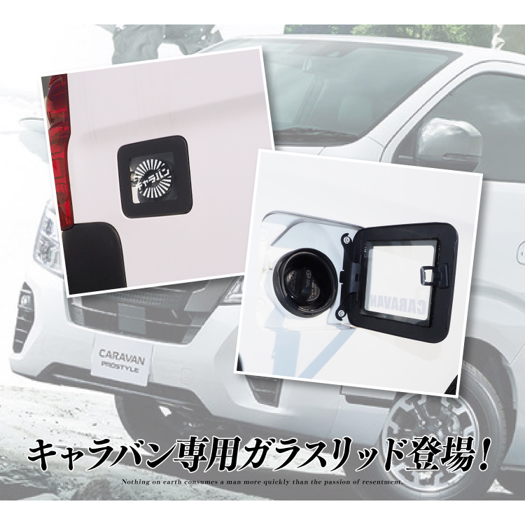 NV350 キャラバン E26 ガラスリッド ガソリンリッド ガソリン