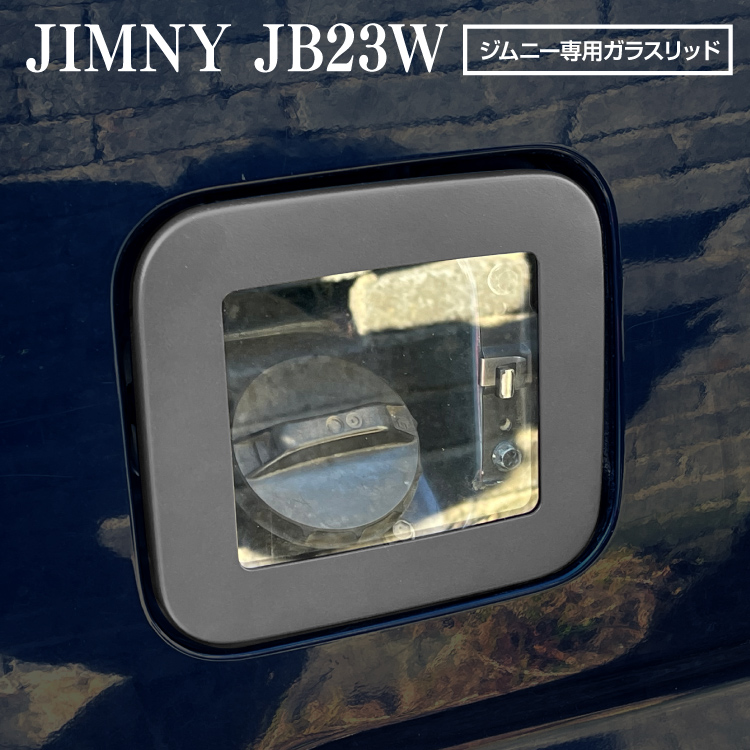 ジムニー JB23W ガラスリッド ガソリンリッド ガソリンタンク