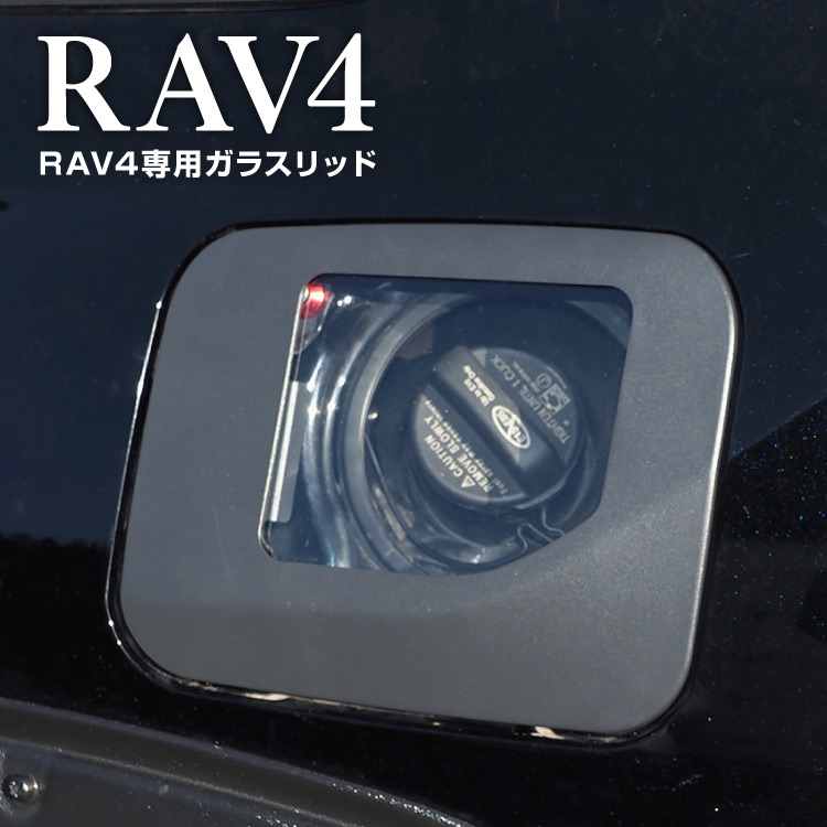 RAV4 50系 パーツ フューエルリッド フューエルカバー 四角窓