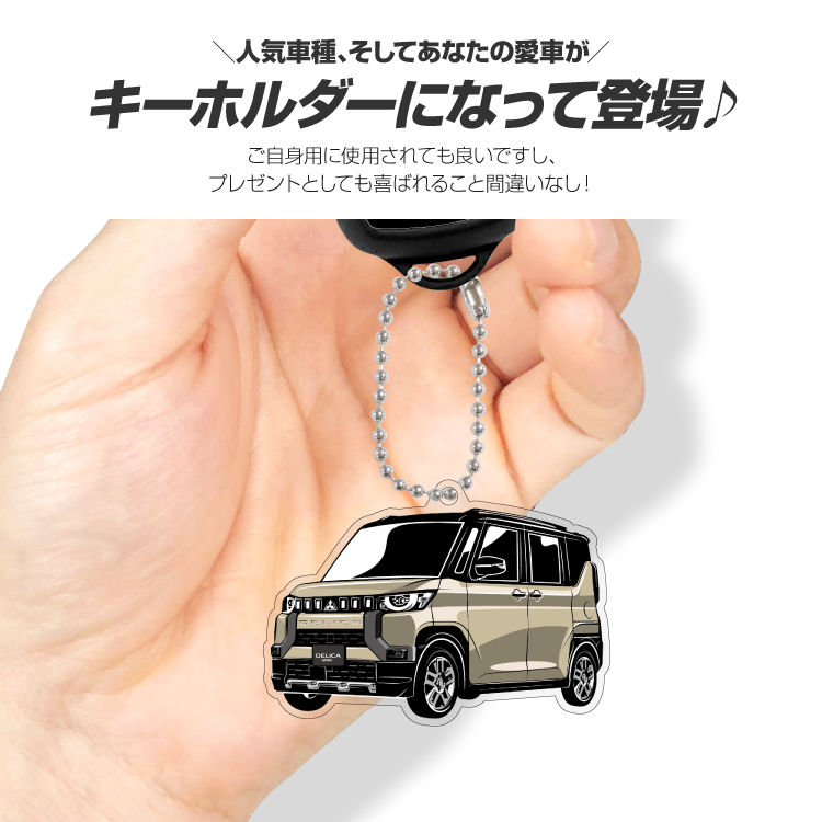 デリカミニ DELICA MINI デフォルメ アクリル キーホルダー