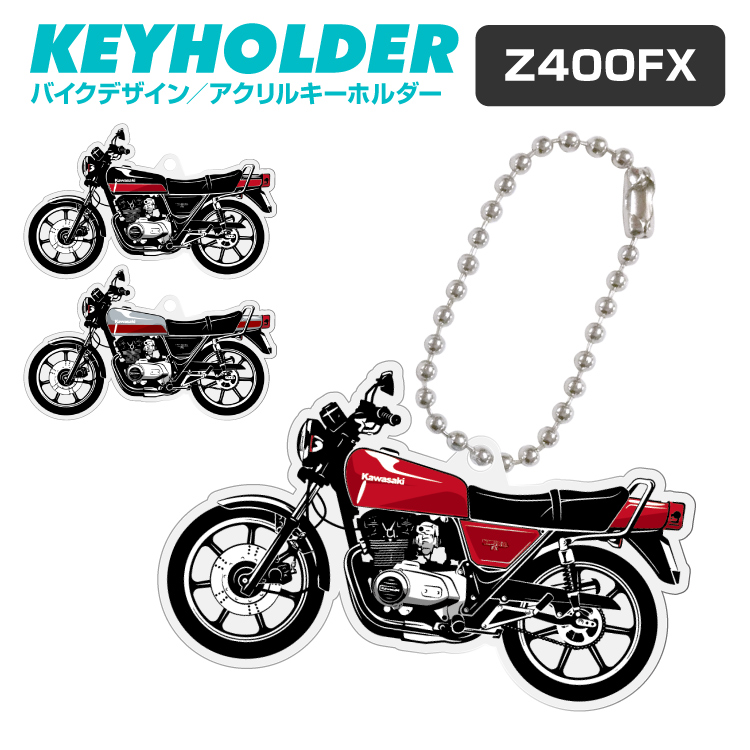 Z400FX デフォルメ アクリル キーホルダー アクキー キーリング