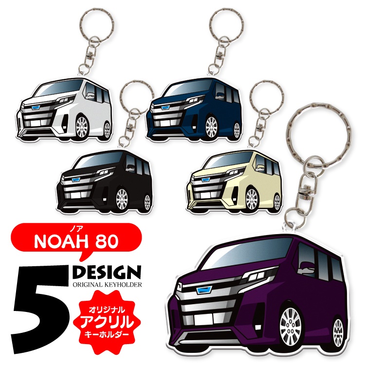 ノア 80系 後期 NOAH デフォルメ アクリル キーホルダー