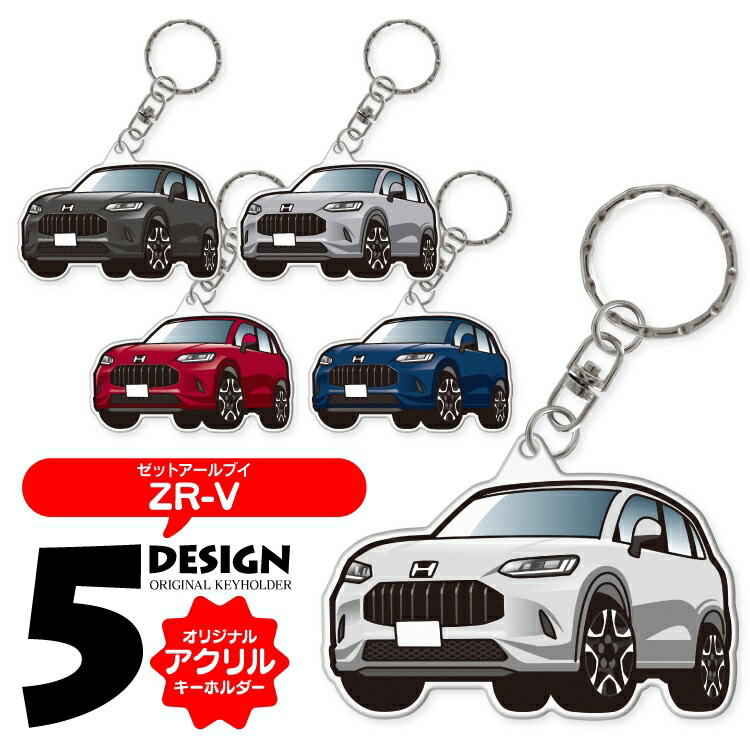 ZR-V RZ系 新型ZR-V RZ3 4 5 6 デフォルメ アクリル
