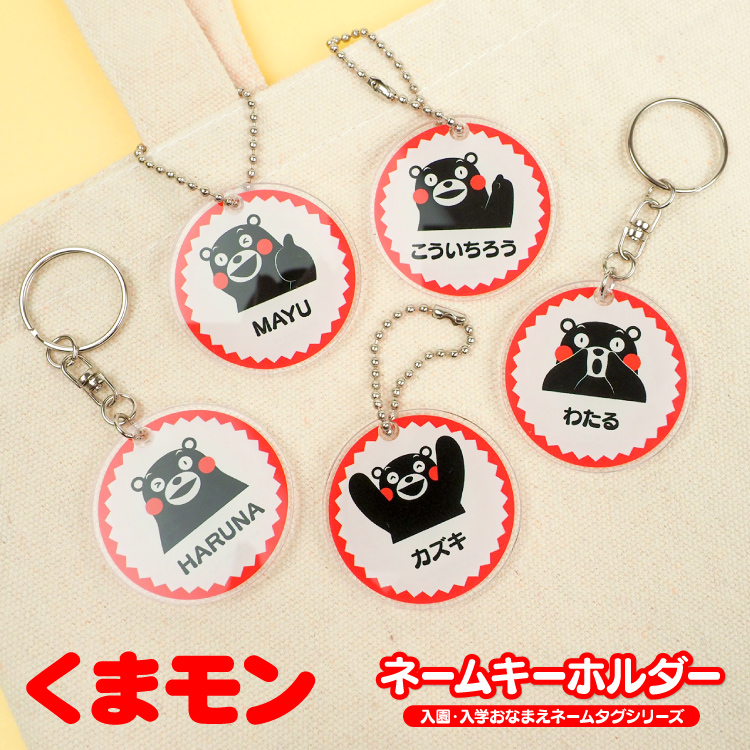 アクリル ネームタグ ネームプレート くまモン ネーム