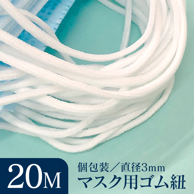 マスク ゴム紐 3mm 20m マスク紐 手芸 白 ゴム ゴムひも マスク用