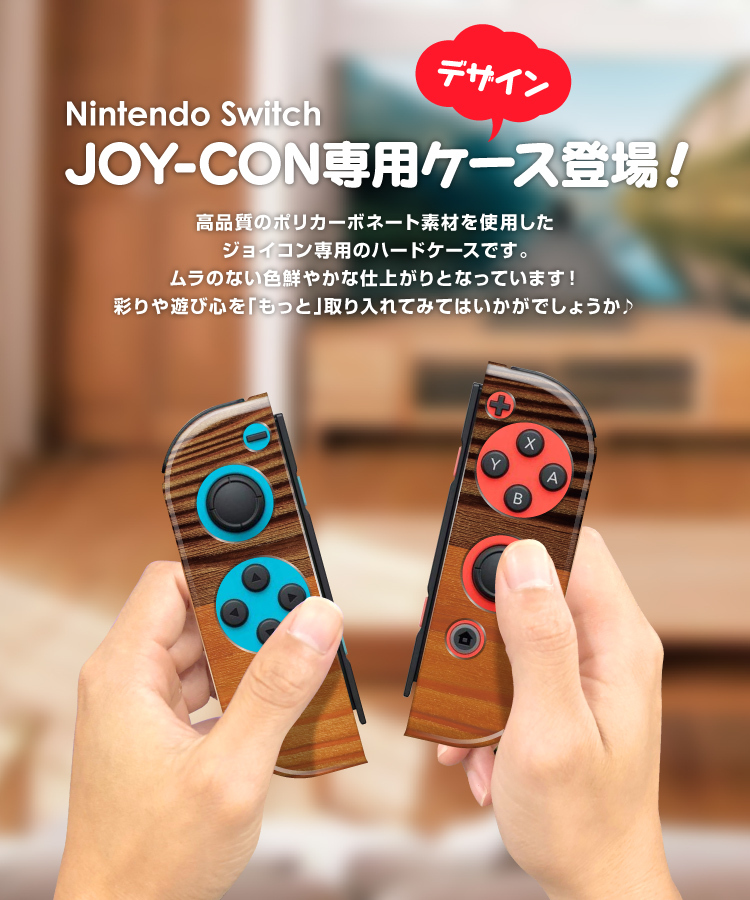 Nintendo switch Joy-Conケース 任天堂 スイッチ ジョイコン Joy-Con ケース ハードケース コントローラー  スイッチケース カバー デザイン かわいい おしゃれ