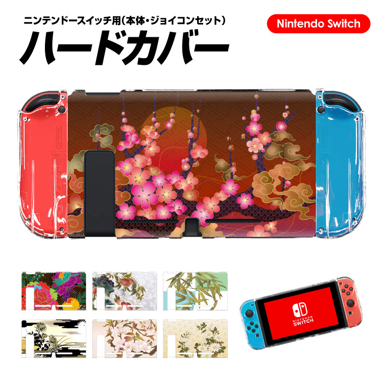 Nintendo switch ケース 任天堂 ニンテンドー スイッチ ハードケース コントローラー ジョイコン Joy-con スイッチケース  カバー 和風 和柄 デザイン