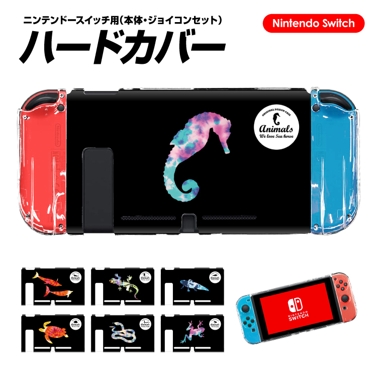 Nintendo switch ケース 任天堂 ニンテンドー スイッチ ハードケース コントローラー ジョイコン Joy-con スイッチケース  カバー 爬虫類 デザイン