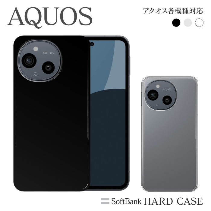 アクオス シンプル ハード ケース aquos wish4 R9 R8 Pro R7 R6 sense3basic R5G SENSE3PLUS  ZERO2 808SH 706SH 無地 シンプル スマホカバー