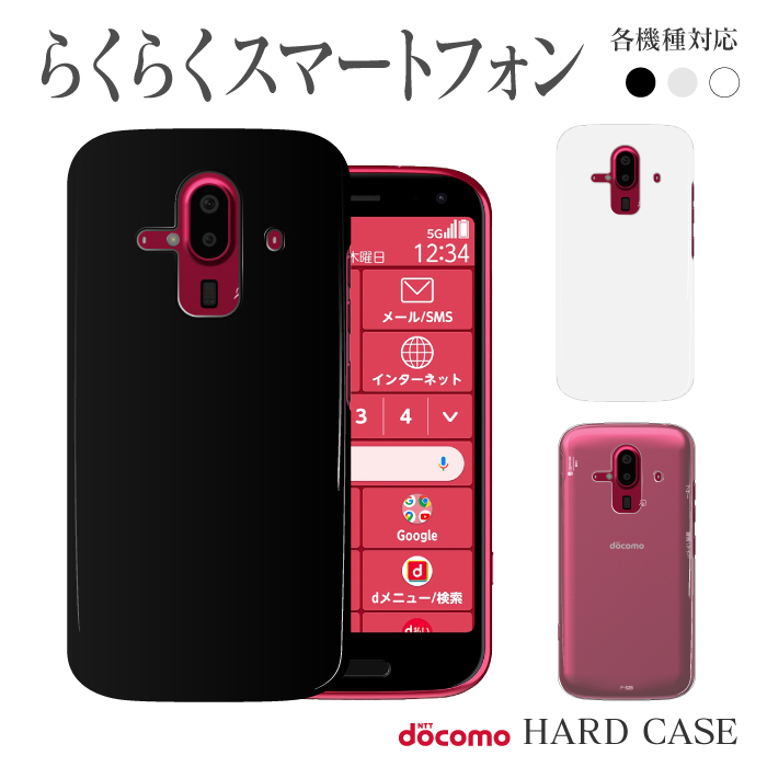 スマホケース ハード ケース らくらくスマートフォン F-52B F-42A F