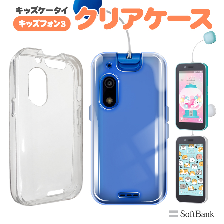 キッズフォン3 A201ZT ソフトバンク キッズフォン スリー TPU ソフト クリア ケース カバー 透明 キッズ携帯 ZTE ストラップホール  マイクロドット加工 シンプル