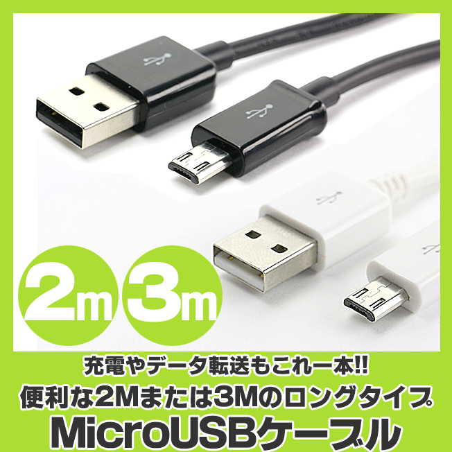 年中無休 USBケーブル 2m 3m マイクロUSBケーブル スマホ スマートフォン充電 同期 ケーブル コード 200cm Micro USB  定型外無料 sarozambia.com