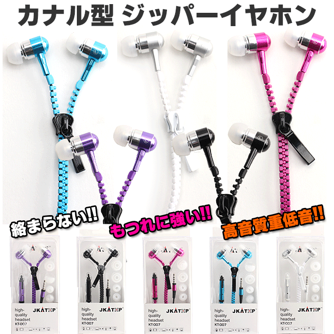 イヤホン イヤフォン Iphone Android スマホ ファスナー 絡まらない 高音質 ジッパー おしゃれ 可愛い カラフル Acc 167 スマホタウン 通販 Yahoo ショッピング