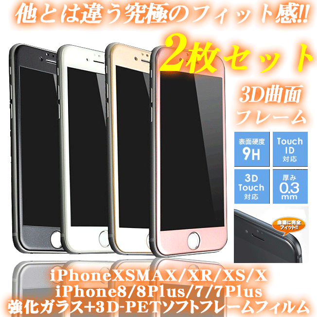 2枚セット 保護フィルム iPhoneXSMAX iPhoneXS iPhoneXR iPhoneX iPhone8 iPhone8Plus iPhone7  iPhone7Plus 3D ソフトフレーム フルラウンド ガラス フィルム :acc-217:スマホタウン - 通販 - Yahoo!ショッピング