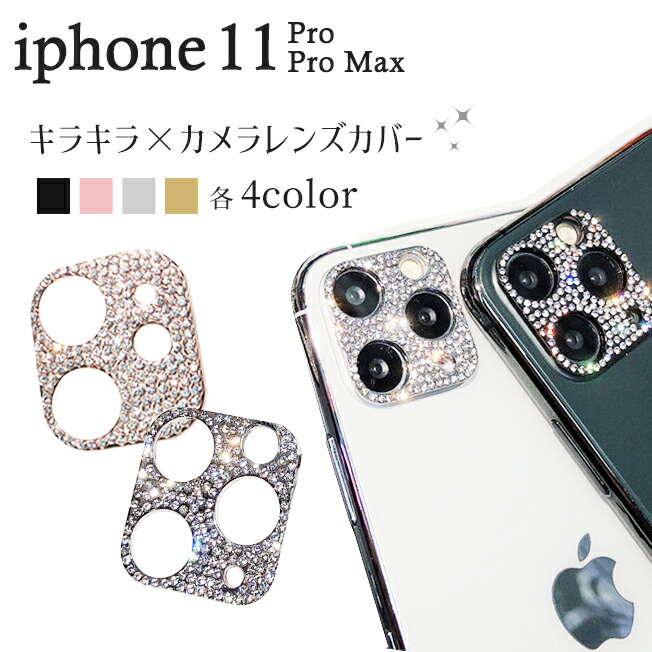 iPhone11 iPhone11Pro Max レンズカバー キラキラ カメラレンズ