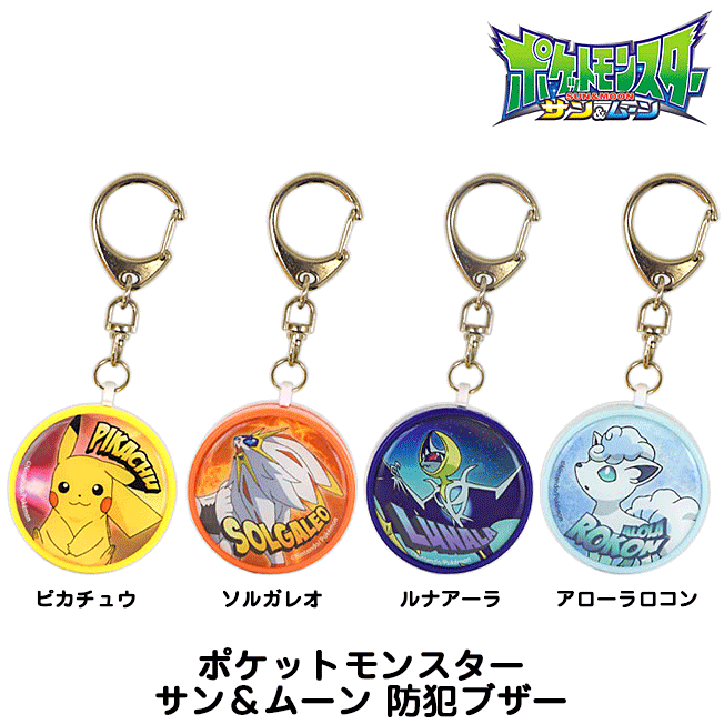 アローラロコン 小学生 ソルガレオ ピカチュウ ルナアーラ 安心 お知らせ 安全 Poke 41 スマホタウン 安全 アローラロコン ポケモン ランドセル 防犯ブザー ポケモン 防犯 超歓迎された