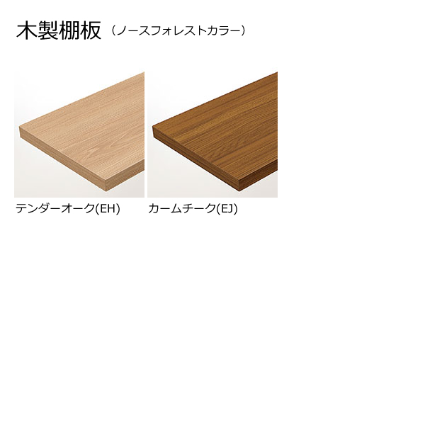 LIXIL（リクシル） すっきり棚 木製棚板セット 3枚入 D200×W913×t20