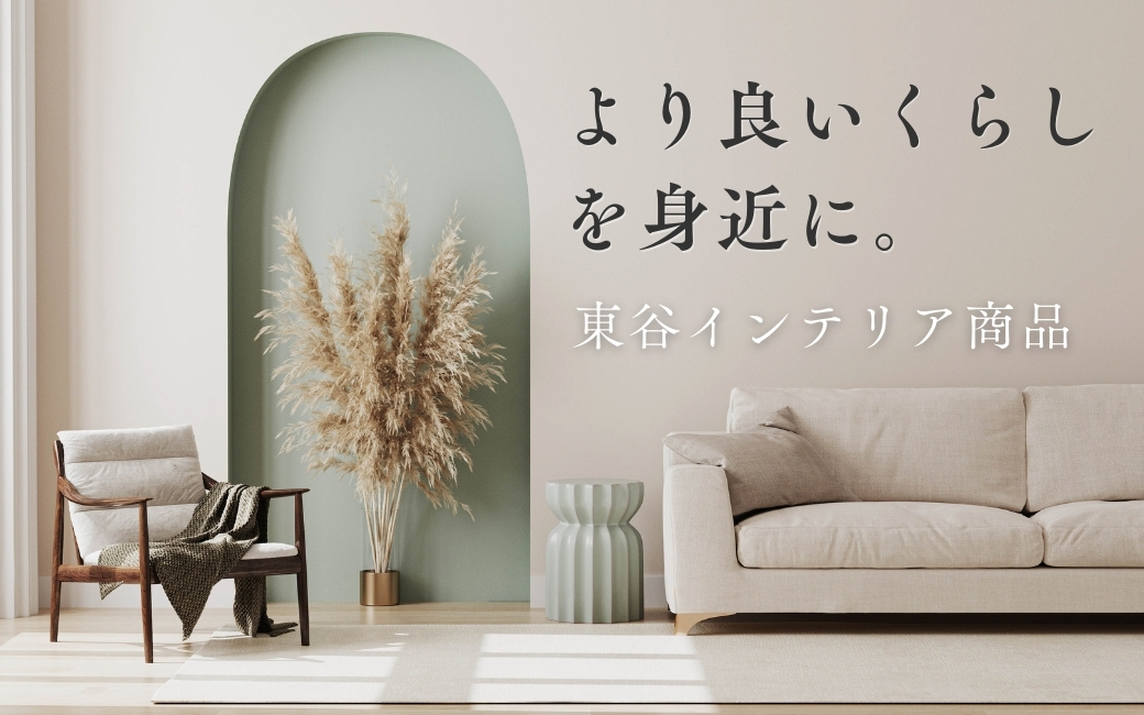 東谷 あずまや 家具アイテム