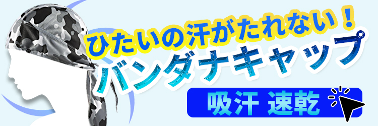 バンダナキャップ ヘルメットインナー