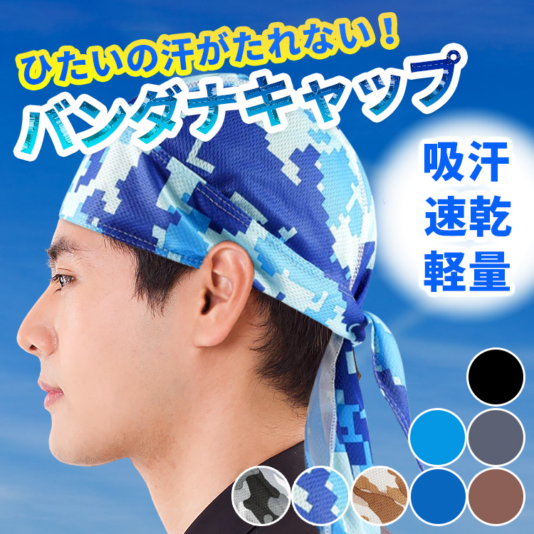 バンダナキャップ メンズ 頭頭巾 迷彩 インナーキャップ ヘルメット 帽子 汗取り フリーサイズ サイクリング 全8種  :bandanacap-55-60-c-1p-sqn:住まいの日用品 通販 