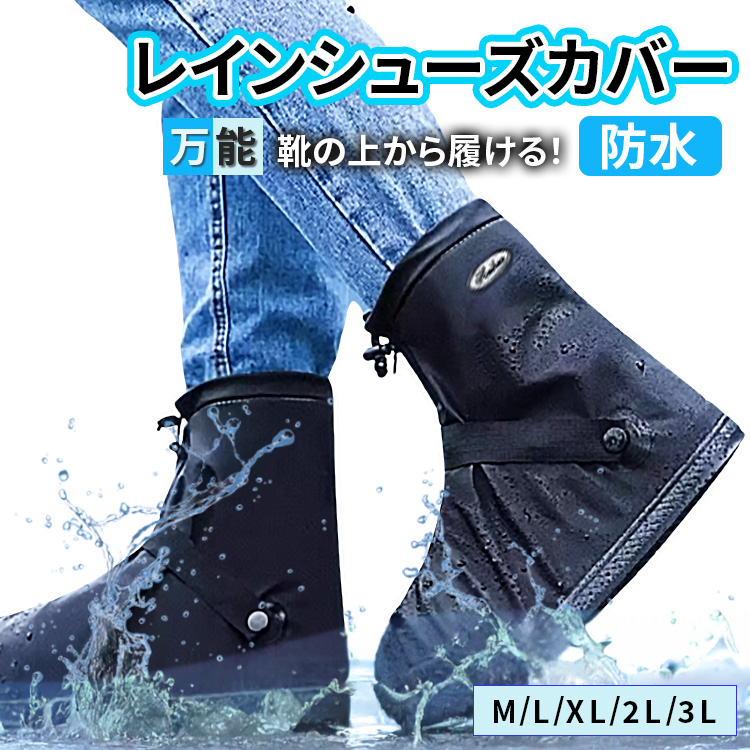 レインシューズカバー