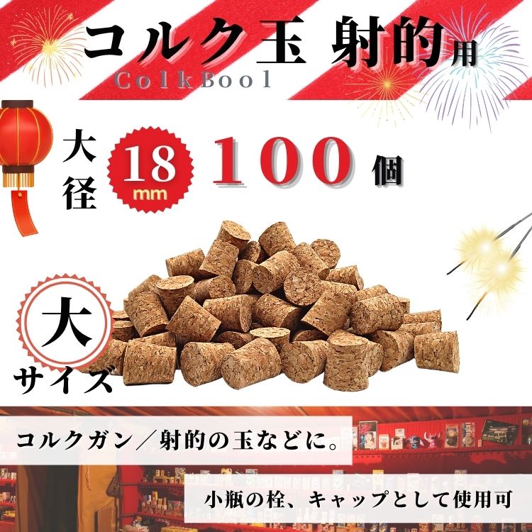 コルク玉 射的 コルクキャップ 小瓶キャップ コルクガン 大