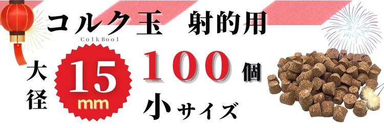 コルク 小サイズ違いはこちら