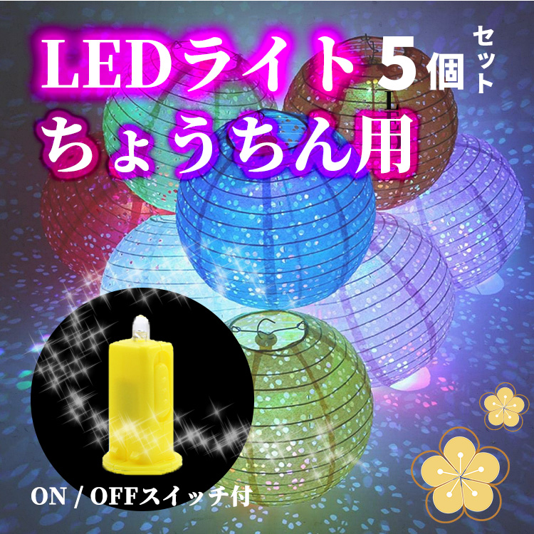 提灯 LEDライト 選べる