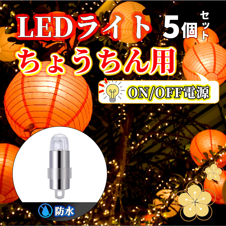 提灯 LEDライトTOP